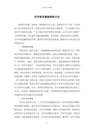 科学教学激趣策略研究