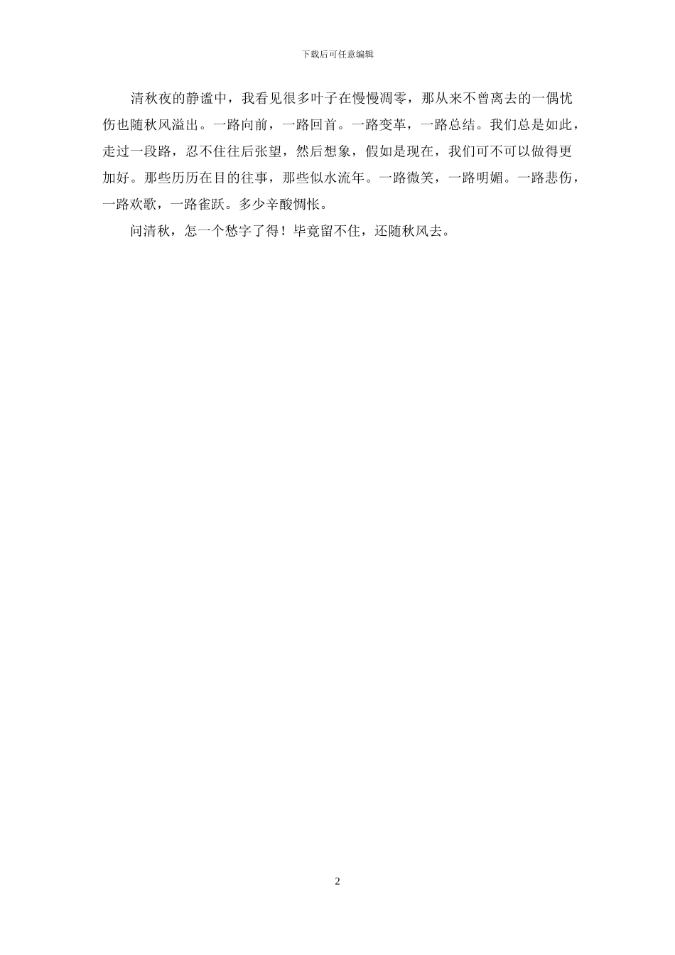 秋的感伤-悲感伤秋_第2页