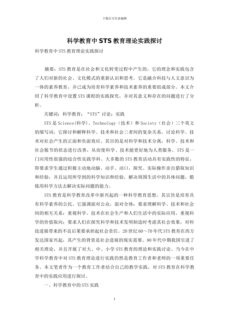 科学教育中STS教育理论实践探讨_第1页