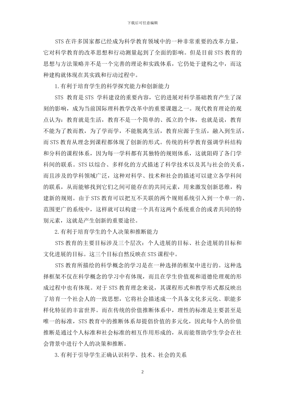 科学教育中STS教育理论实践探讨_第2页