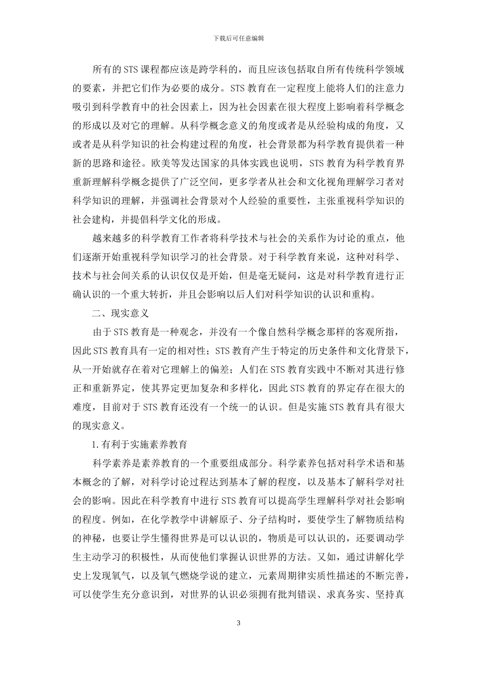 科学教育中STS教育理论实践探讨_第3页