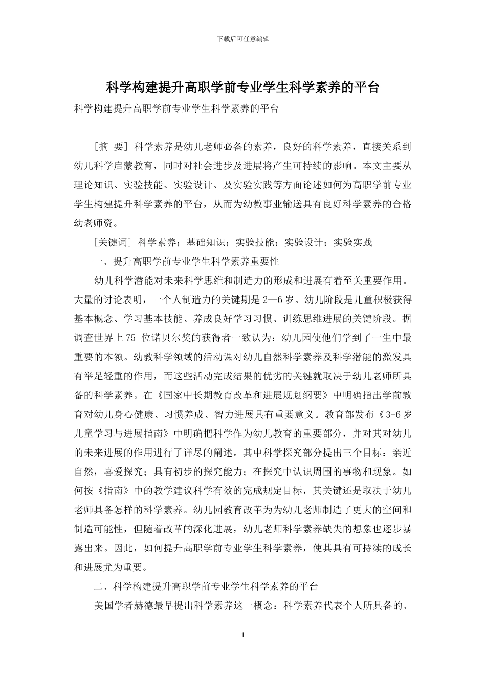 科学构建提升高职学前专业学生科学素养的平台_第1页