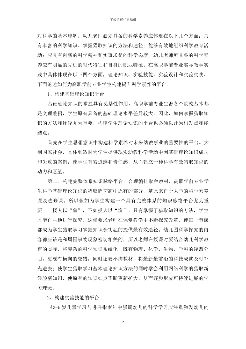 科学构建提升高职学前专业学生科学素养的平台_第2页