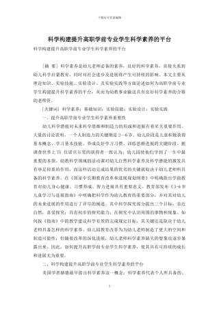 科学构建提升高职学前专业学生科学素养的平台