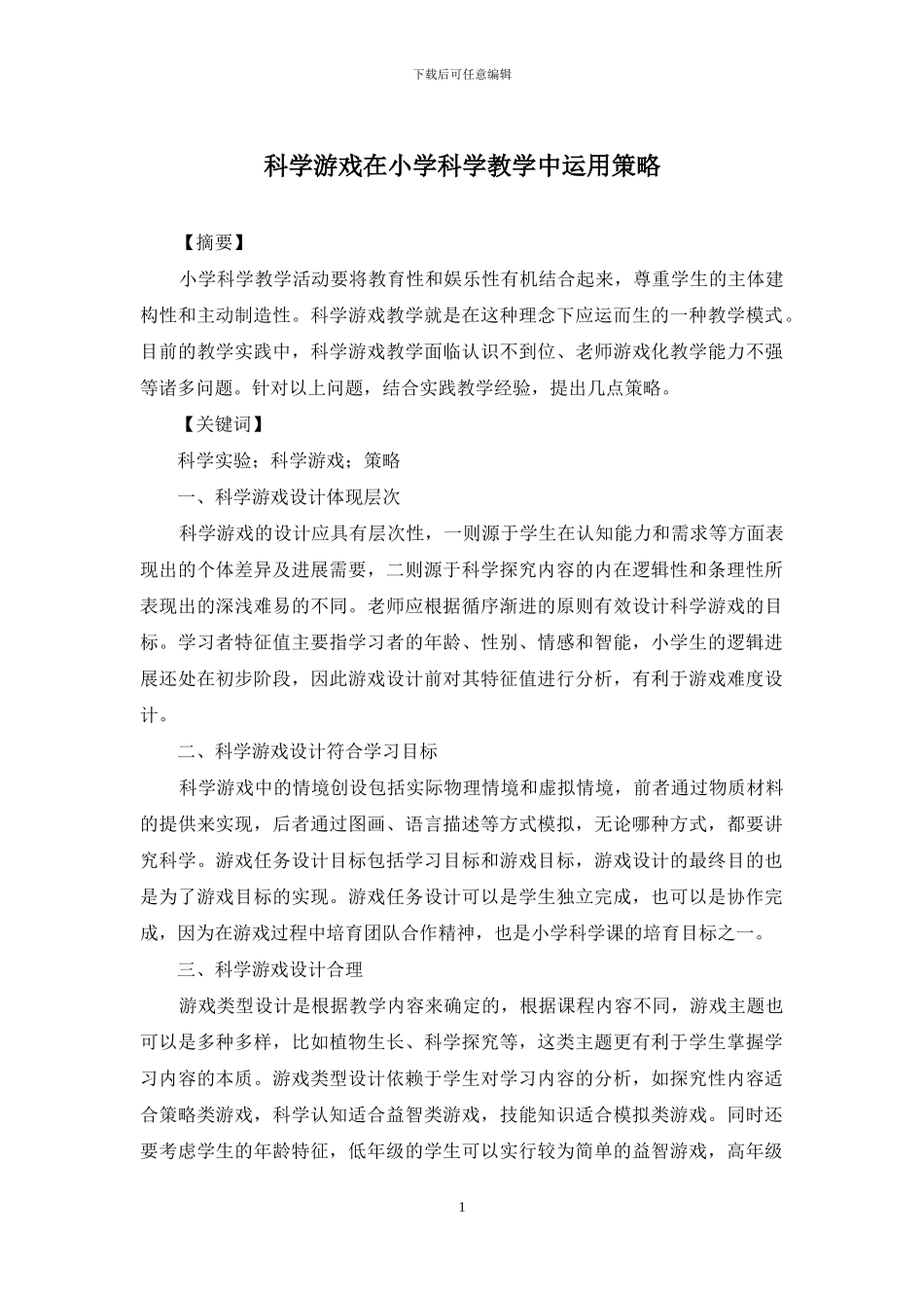 科学游戏在小学科学教学中运用策略_第1页