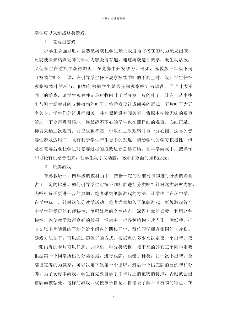 科学游戏在小学科学教学中运用策略_第2页