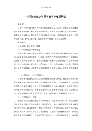 科学游戏在小学科学教学中运用策略