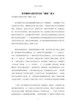 科学精神与现代学术的“渊流”意义
