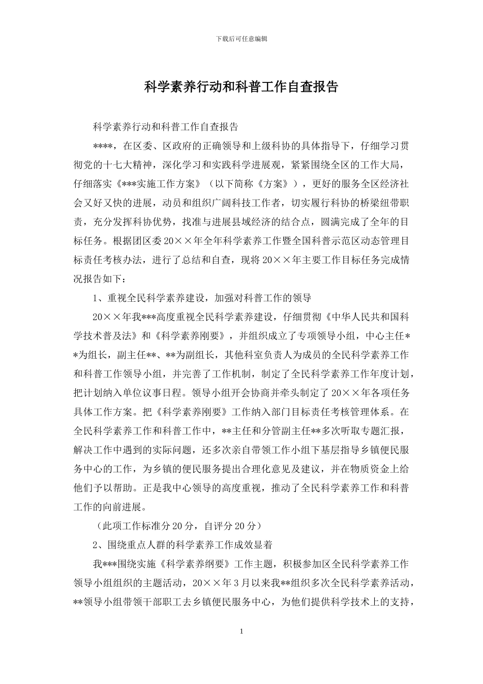 科学素质行动和科普工作自查报告_第1页