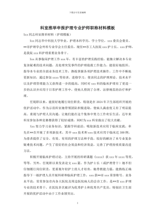 科室推荐申报护理专业护师职称材料模板