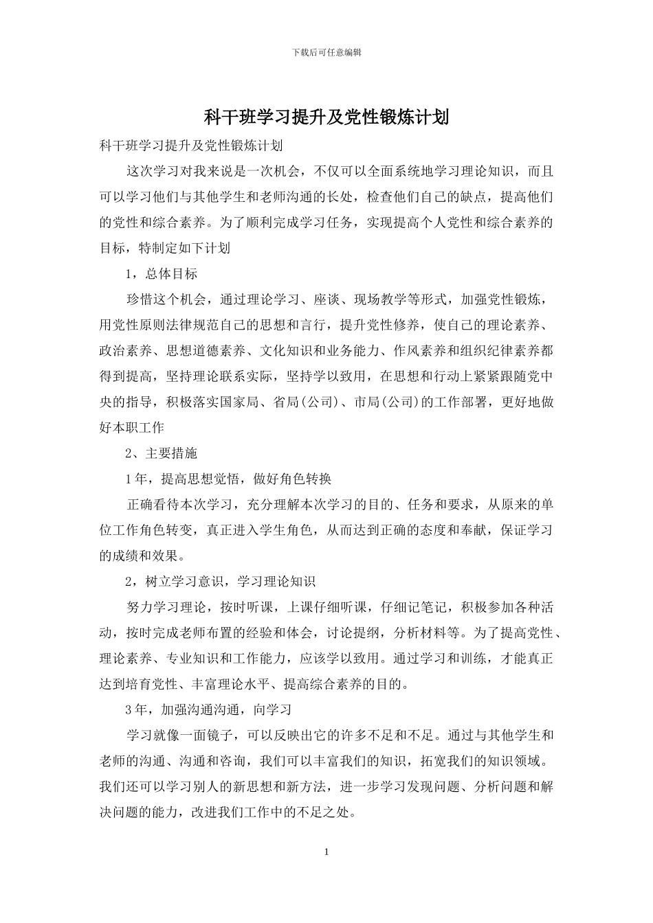 科干班学习提升及党性锻炼计划_第1页