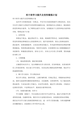 科干班学习提升及党性锻炼计划