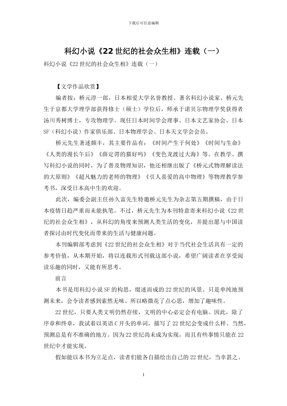 科幻小说《22世纪的社会众生相》连载_第1页