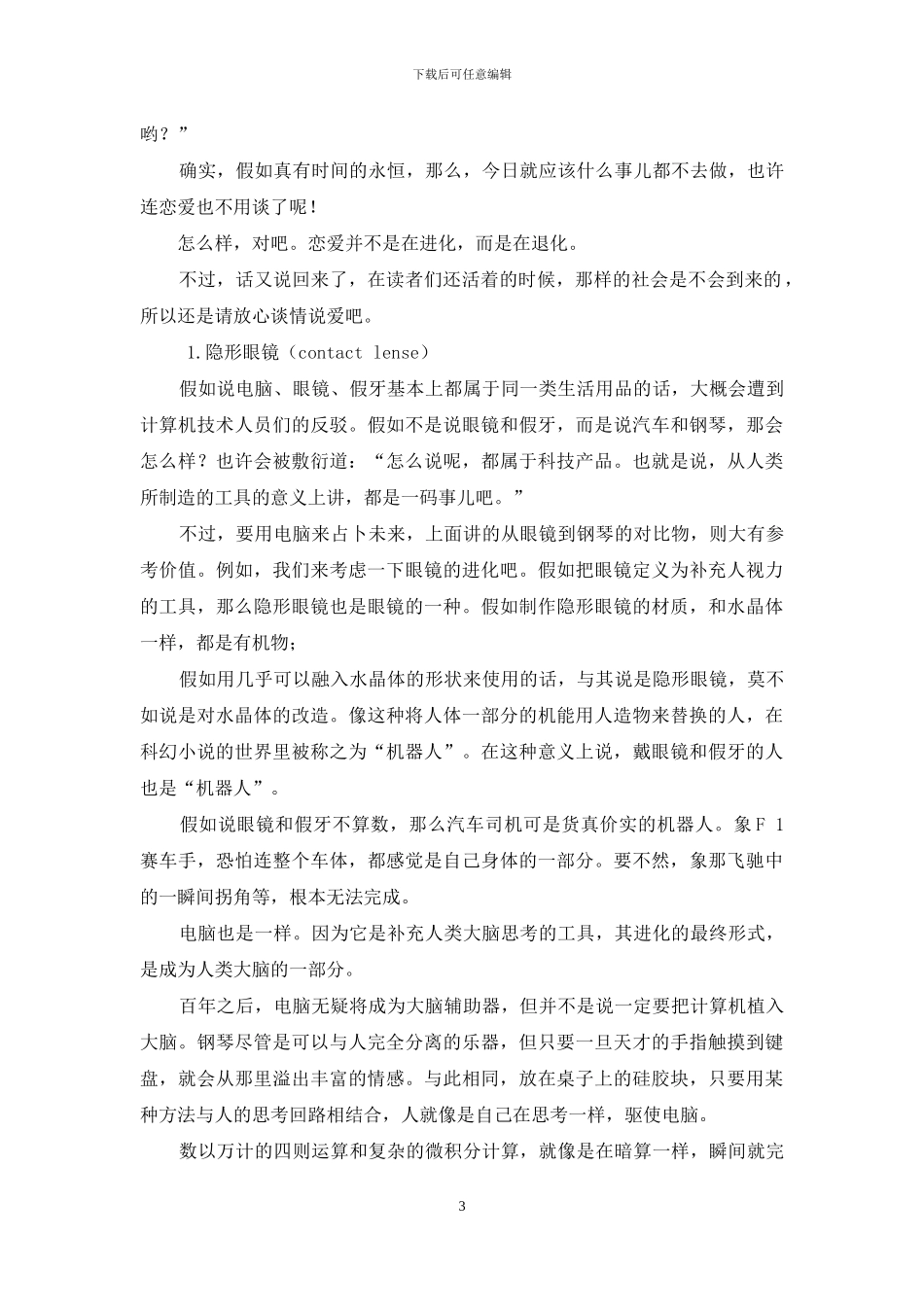 科幻小说《22世纪的社会众生相》连载_第3页