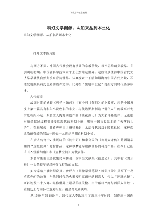 科幻文学溯源：从舶来品到本土化