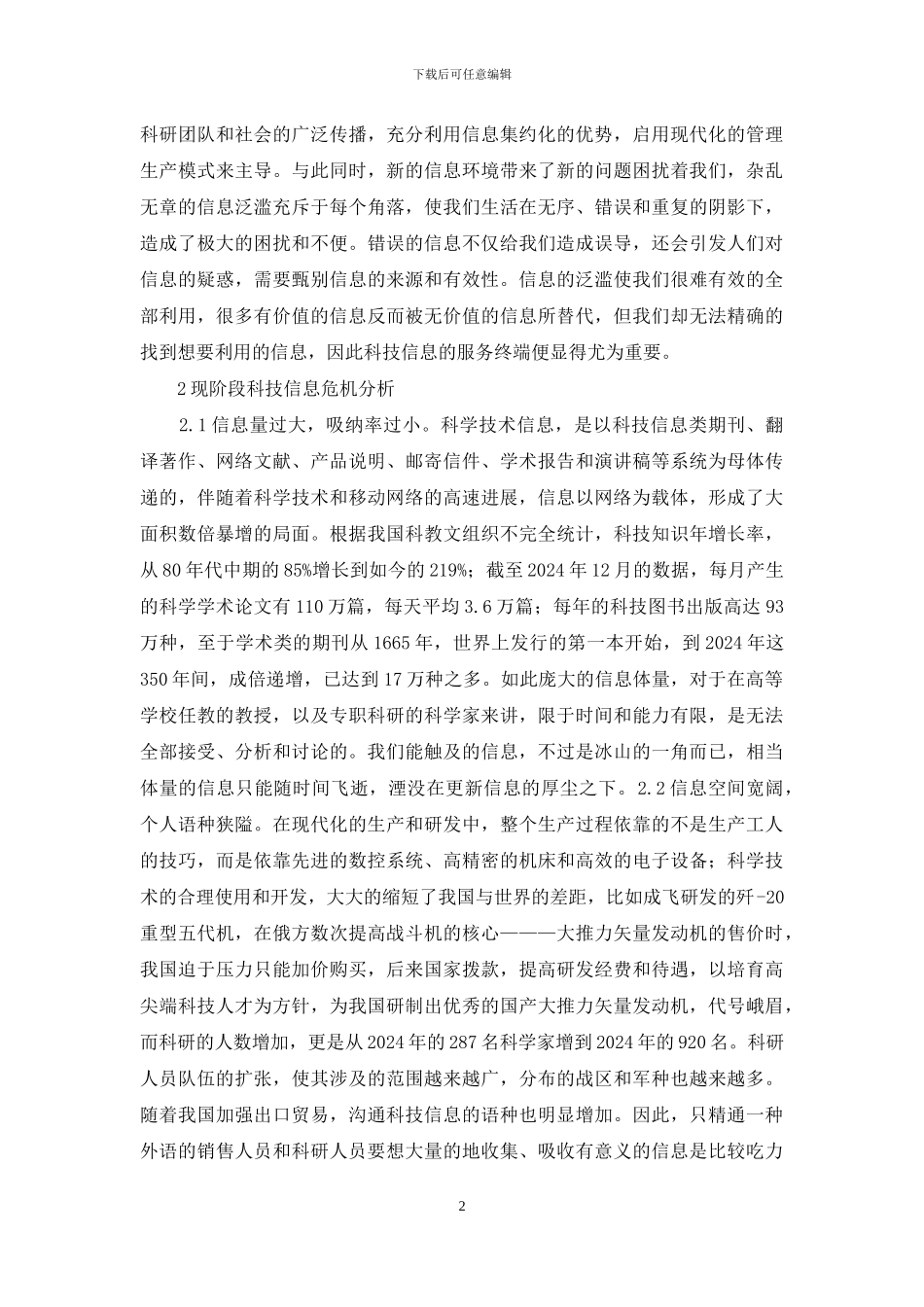 科技信息危机与信息管理分析_第2页