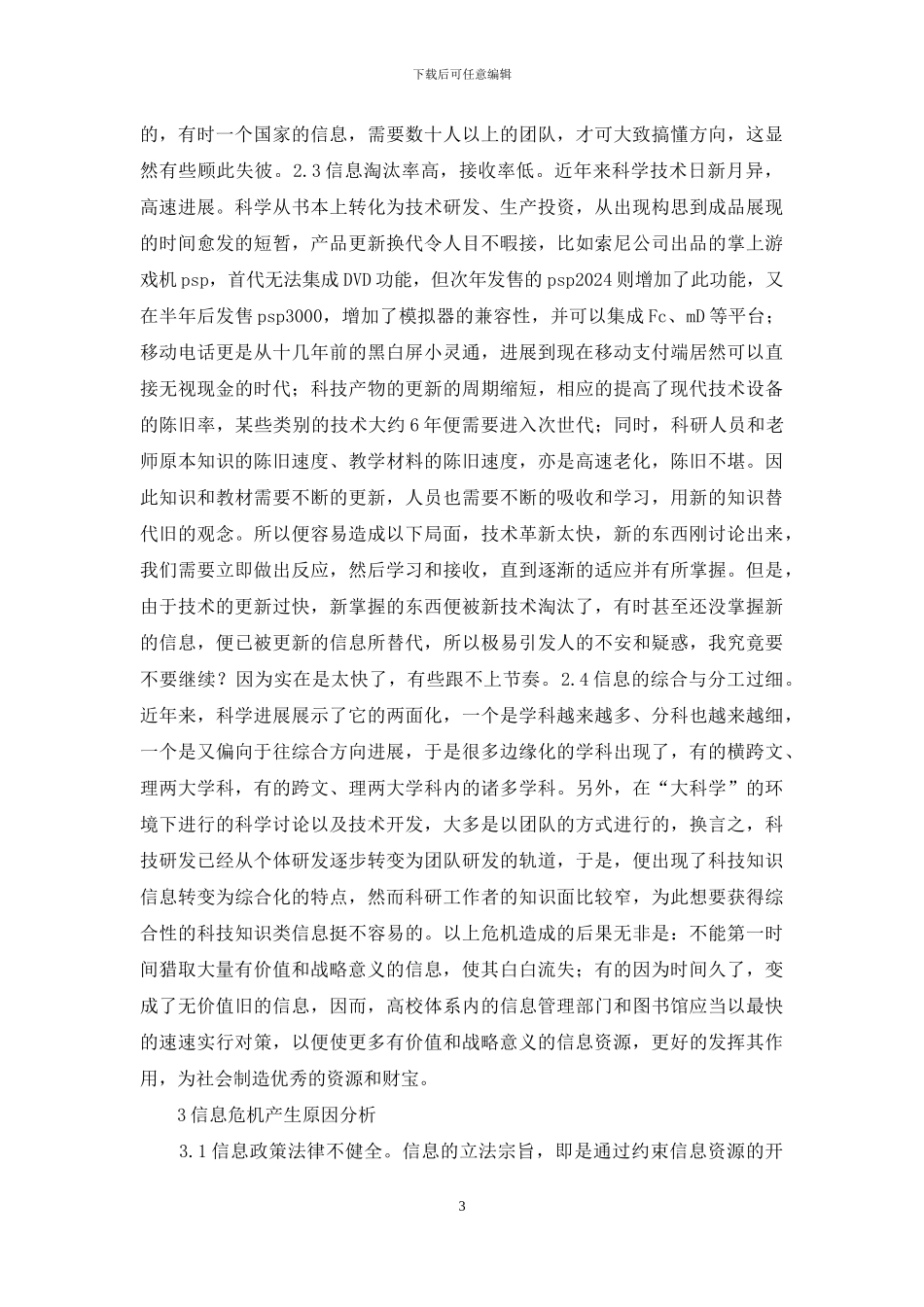 科技信息危机与信息管理分析_第3页