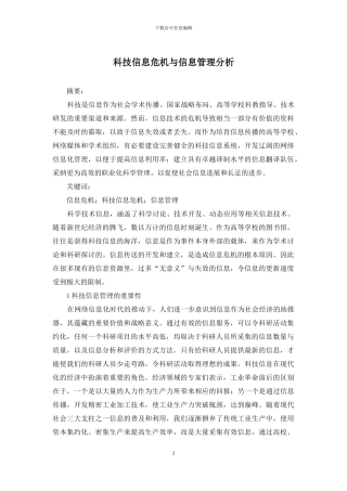 科技信息危机与信息管理分析