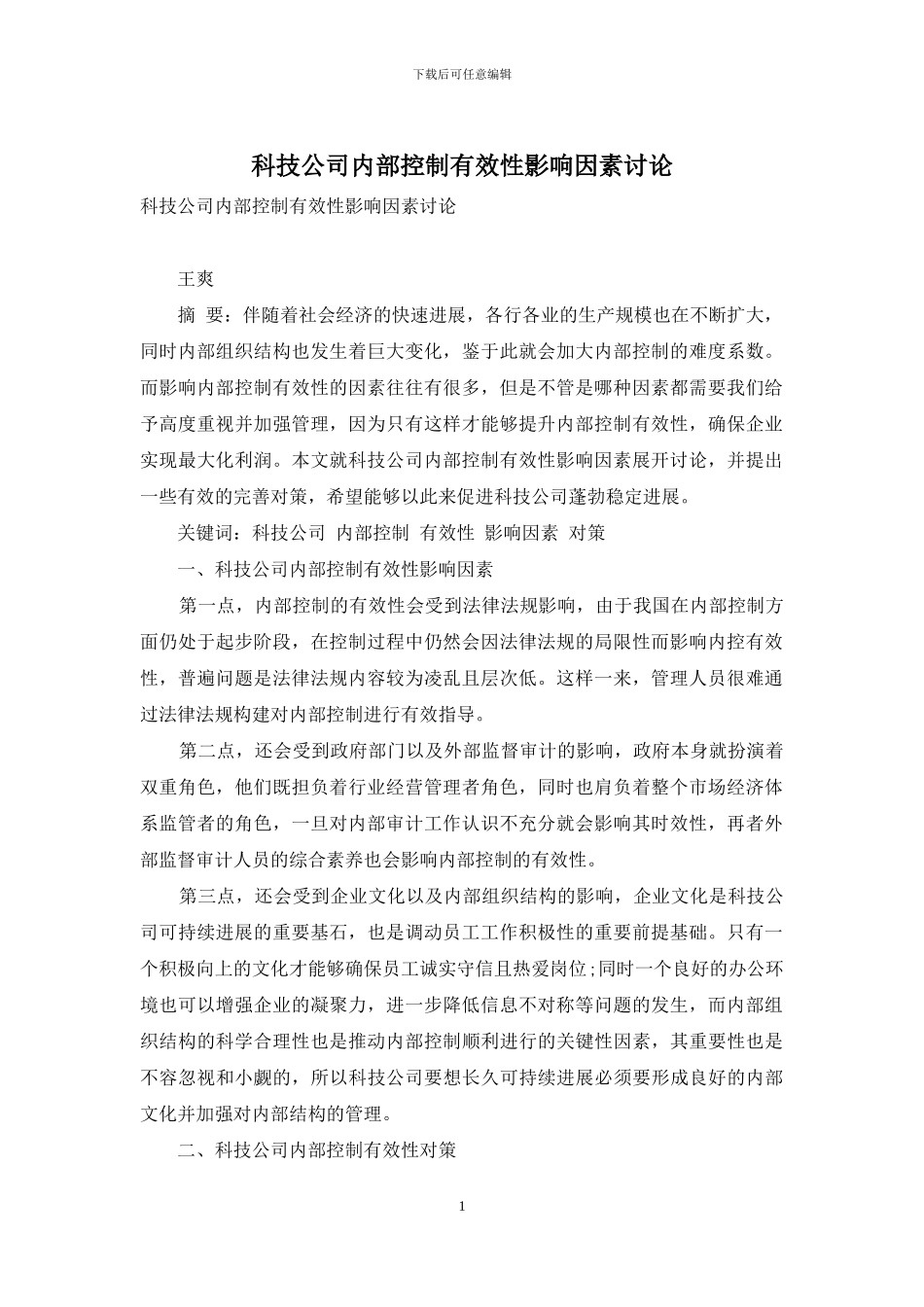科技公司内部控制有效性影响因素研究_第1页