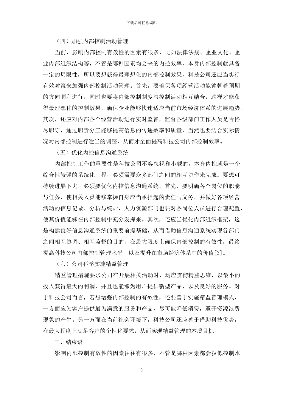 科技公司内部控制有效性影响因素研究_第3页