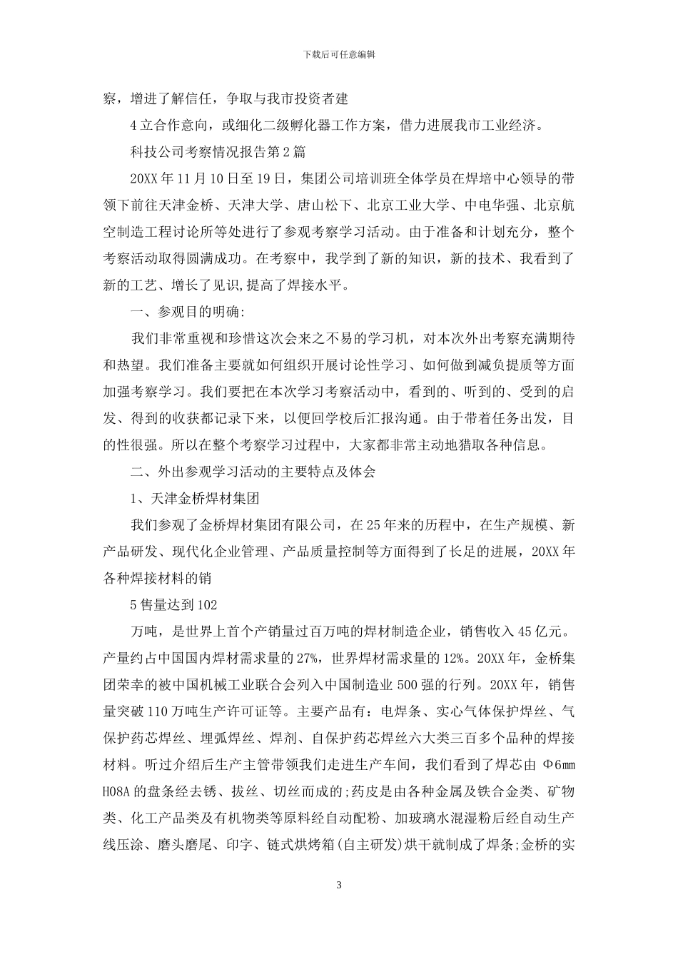 科技公司考察情况报告_第3页