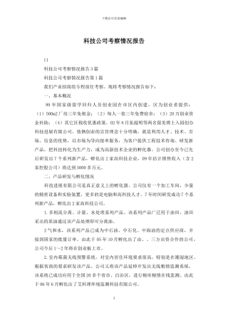 科技公司考察情况报告