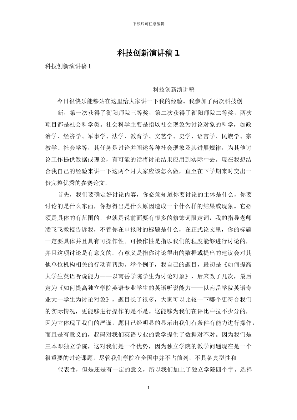 科技创新演讲稿1_第1页