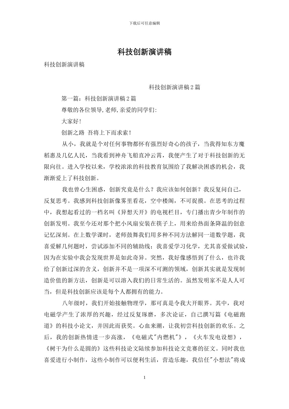 科技创新演讲稿_第1页