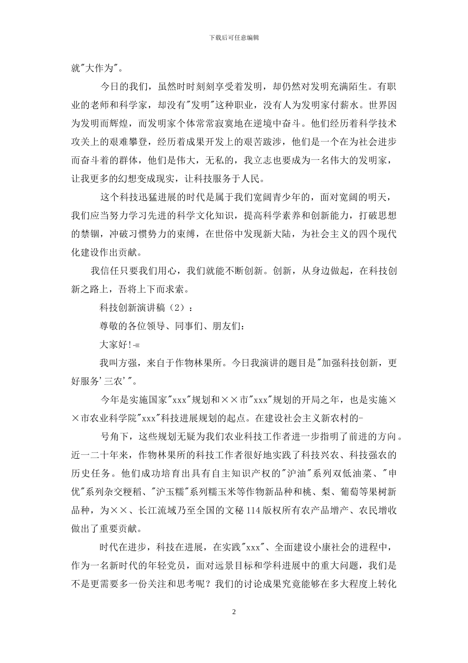 科技创新演讲稿_第2页