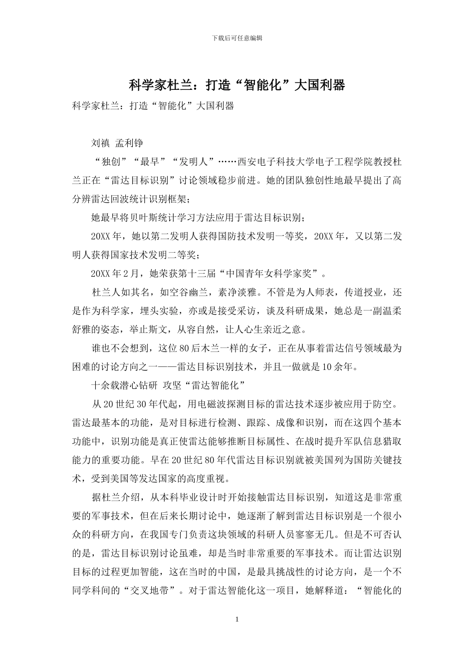 科学家杜兰：打造“智能化”大国利器_第1页