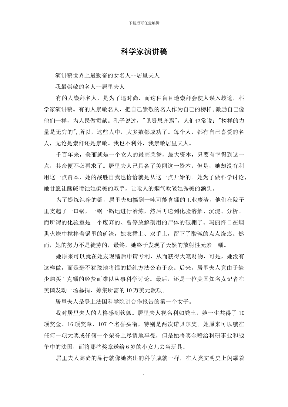 科学家演讲稿_第1页