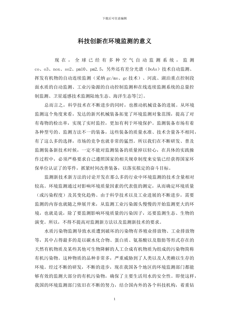 科技创新在环境监测的意义_第1页