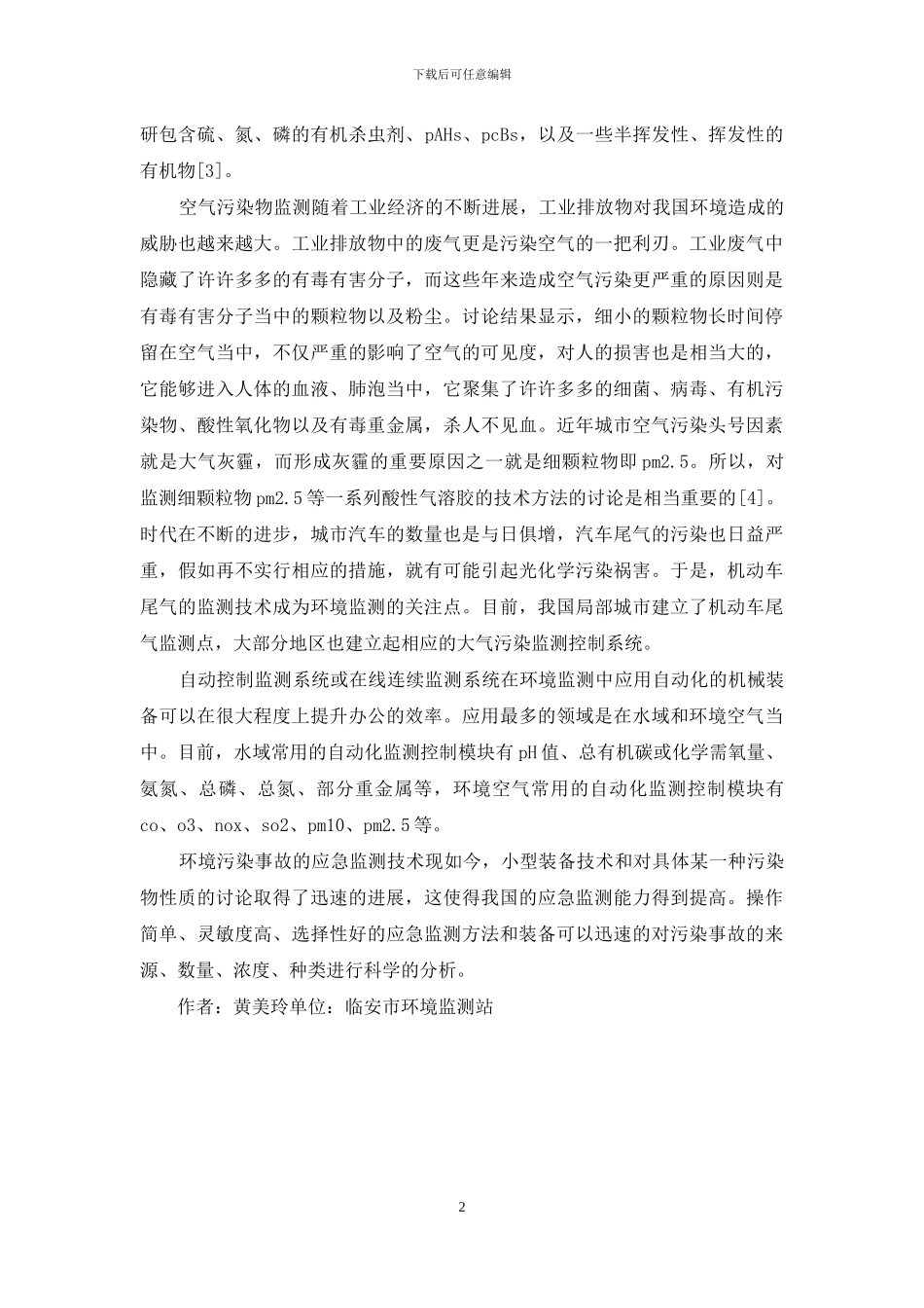 科技创新在环境监测的意义_第2页