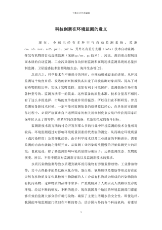 科技创新在环境监测的意义