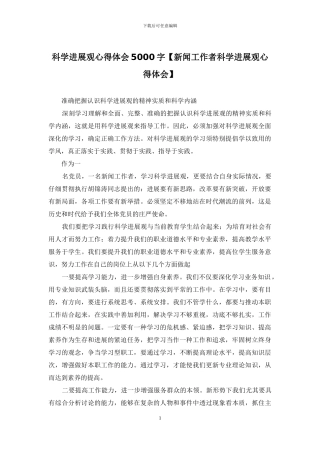 科学发展观心得体会5000字