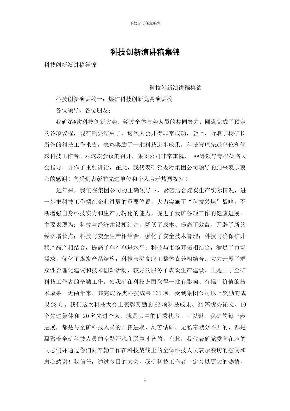 科技创新演讲稿集锦_第1页