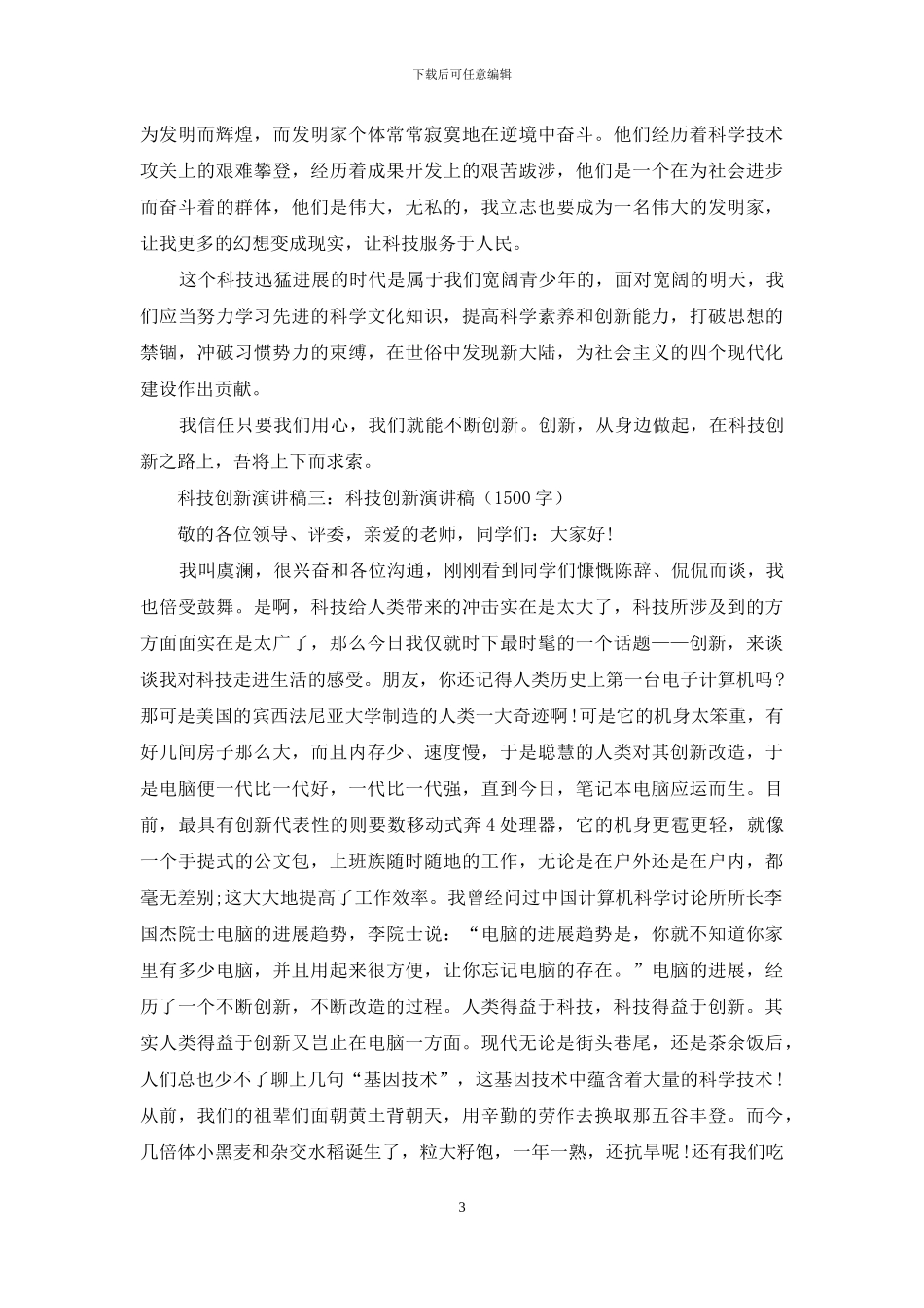 科技创新演讲稿集锦_第3页
