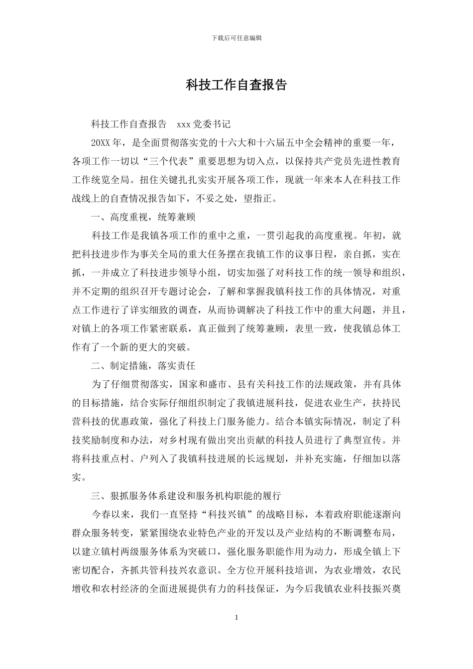 科技工作自查报告_第1页