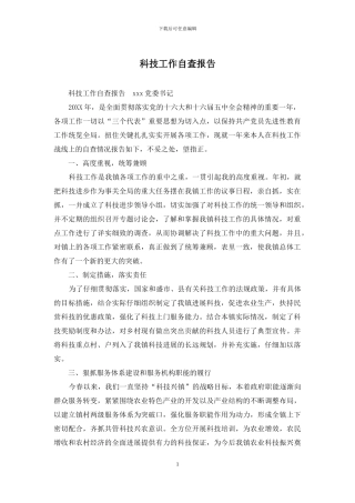 科技工作自查报告