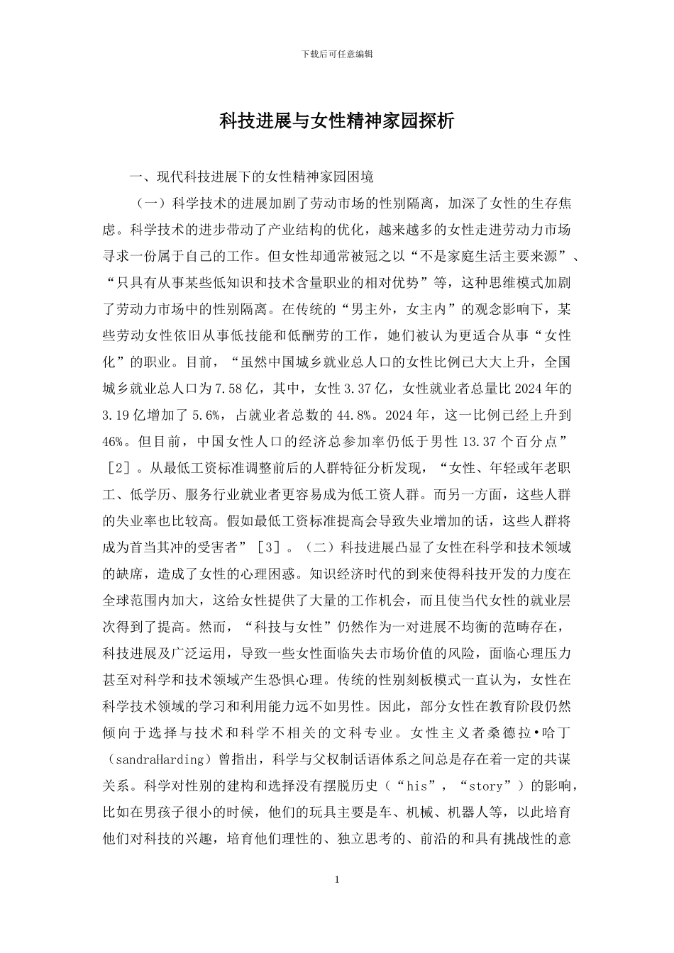 科技发展与女性精神家园探析_第1页