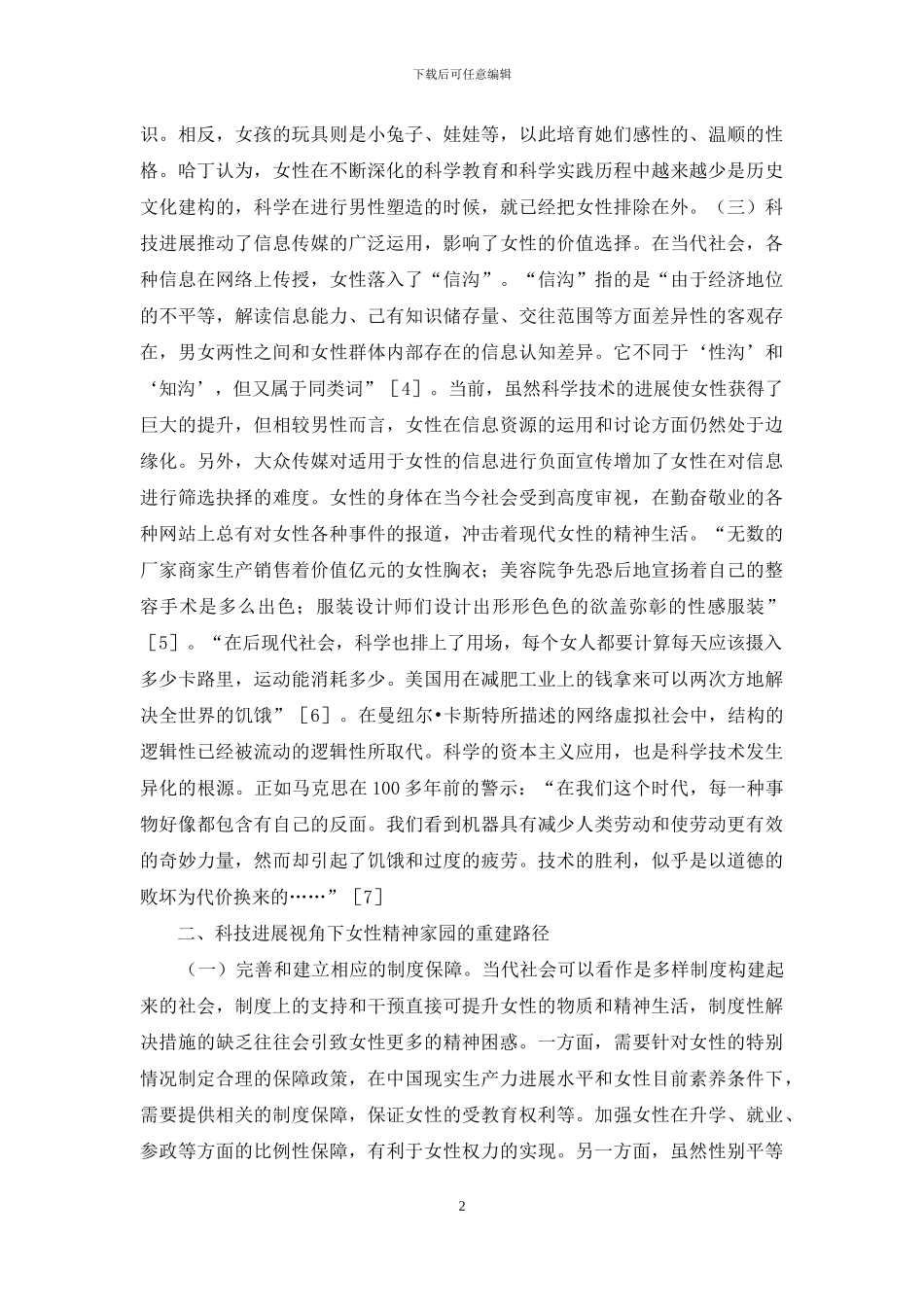 科技发展与女性精神家园探析_第2页