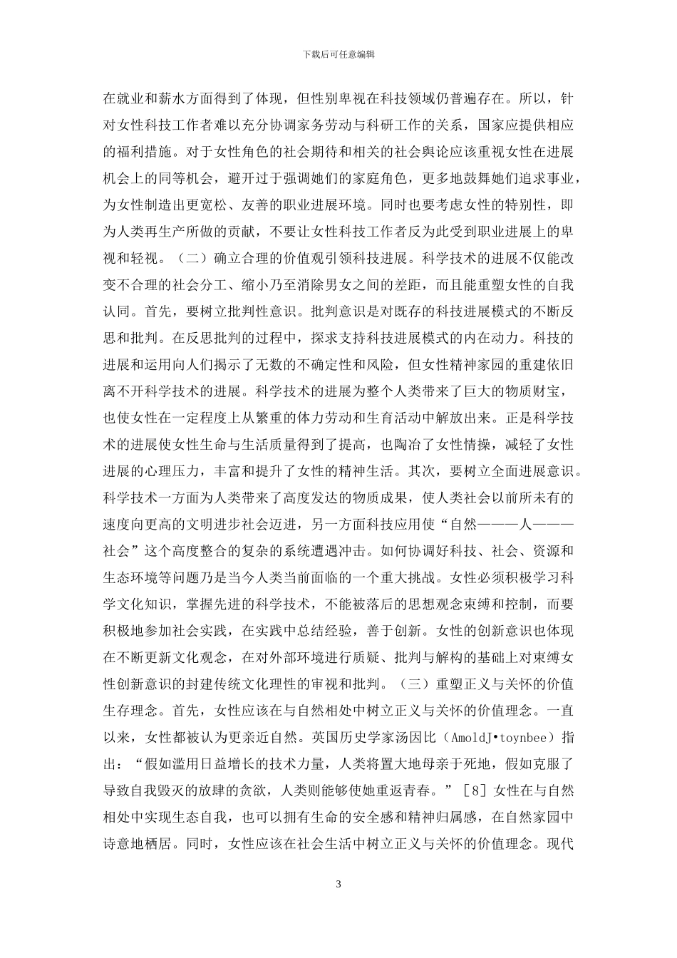 科技发展与女性精神家园探析_第3页