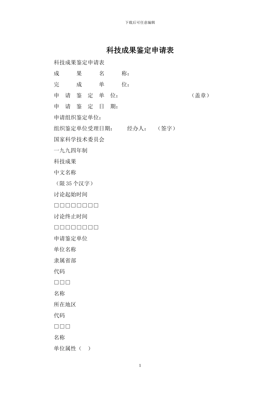 科技成果鉴定申请表_第1页