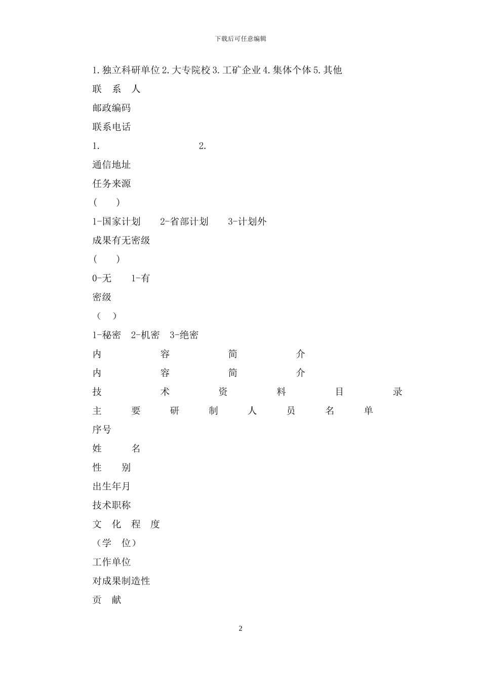科技成果鉴定申请表_第2页