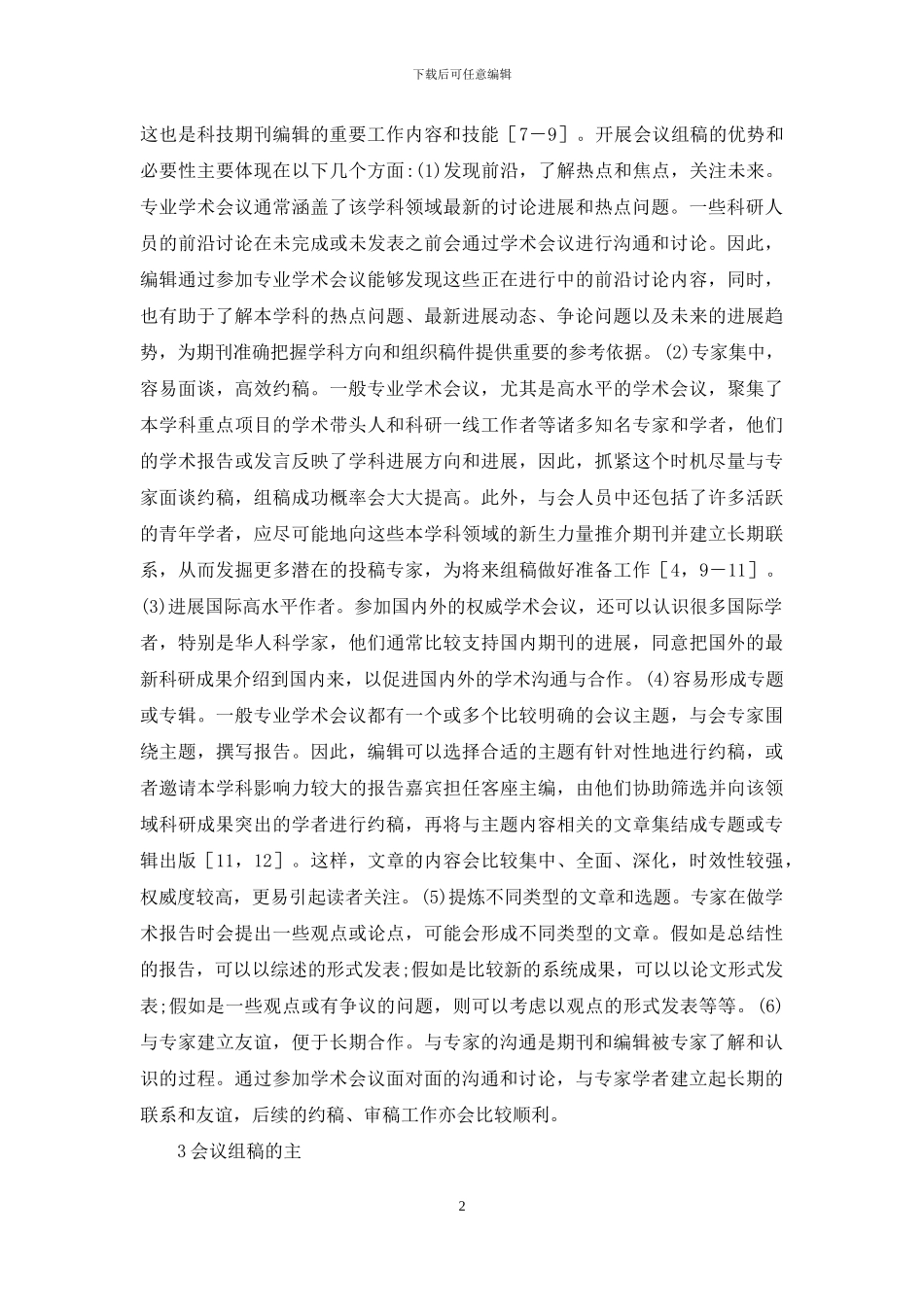 科技期刊学术组稿策略_第2页