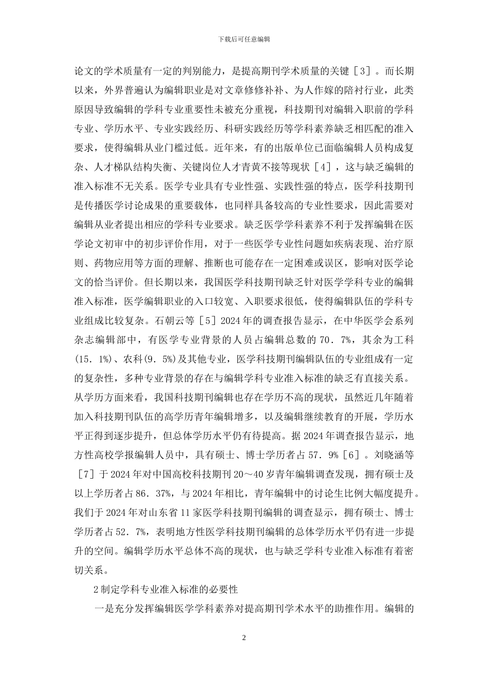 科技期刊学科专业准入标准_第2页