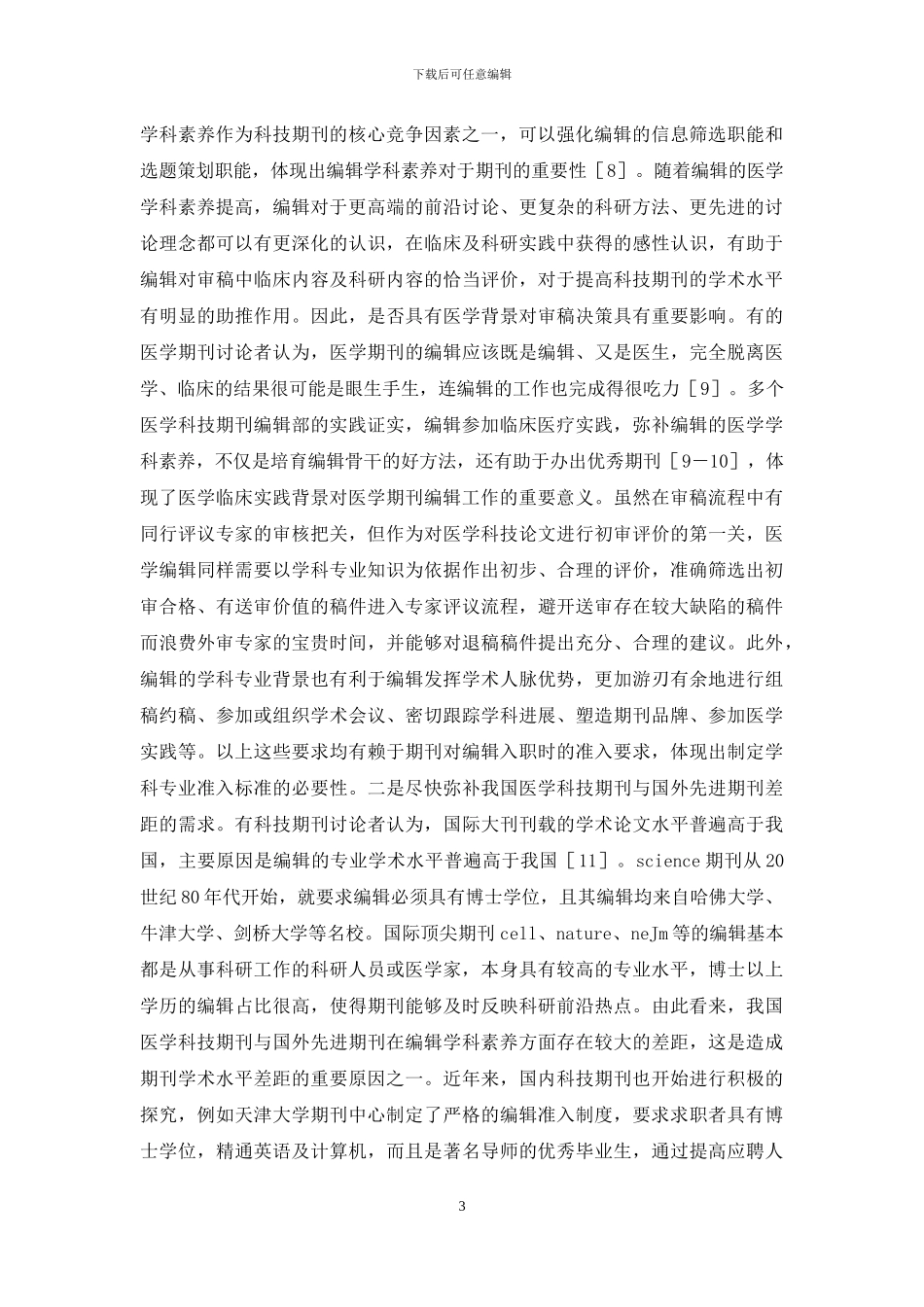 科技期刊学科专业准入标准_第3页