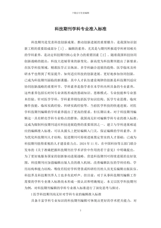 科技期刊学科专业准入标准