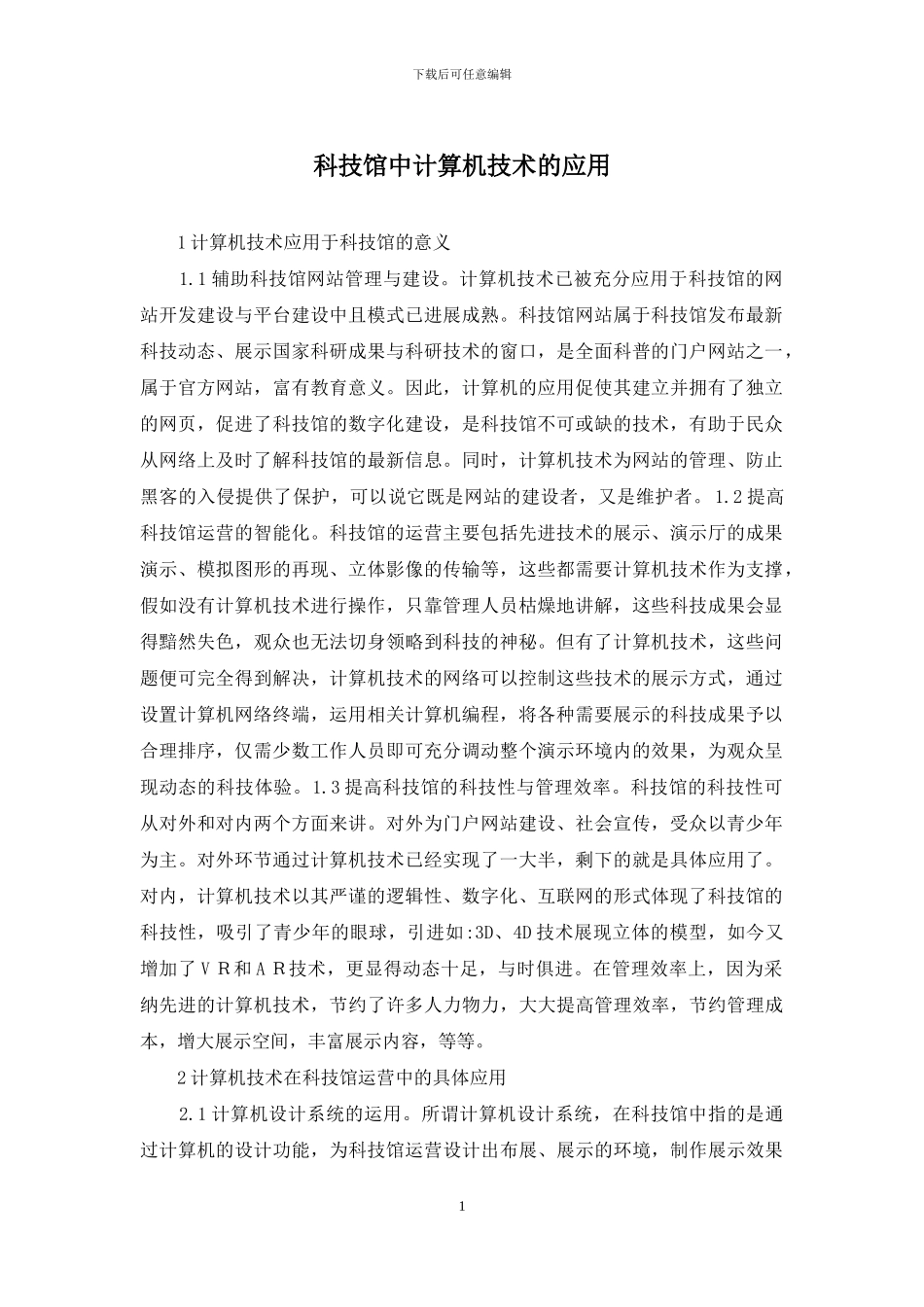 科技馆中计算机技术的应用_第1页