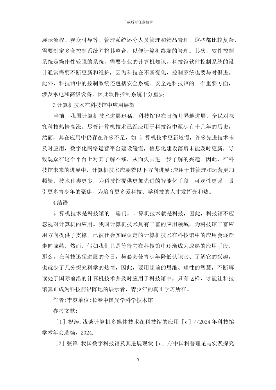 科技馆中计算机技术的应用_第3页